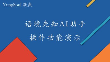 语境先知AI助手2.0发布！给大家简单地介绍一下功能。